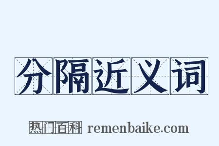 分隔近义词是什么意思的图片
